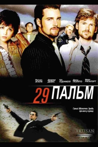 29 Пальм