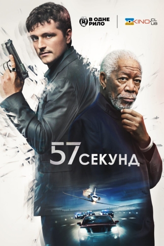 57 секунд