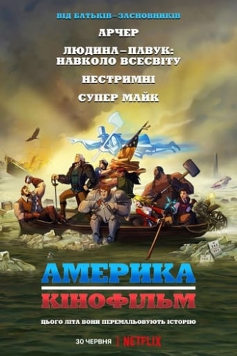 Америка: Фільм