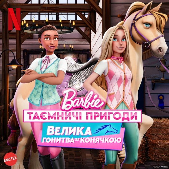 Barbie: Таємничі пригоди / Барбі: Таємничі пригоди. Велика гонитва за конячкою