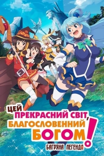 Цей прекрасний світ, благословенний Богом! Багряна легенда