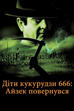 Діти кукурудзи 666: Айзек повернувся / Діти кукурудзи 666: Ісаак повернувся