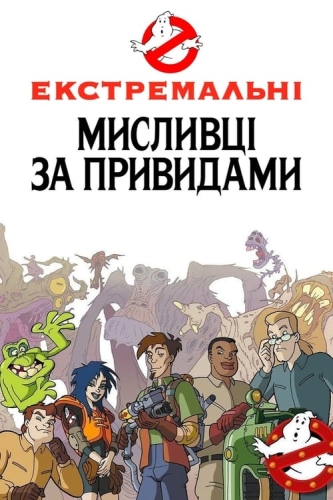 Екстремальні мисливці за привидами / Нові пригоди мисливців за привидами