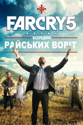 Far Cry 5: Всередині Райських Воріт