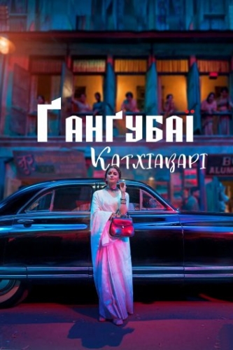 Ґанґубаї Катхіаварі