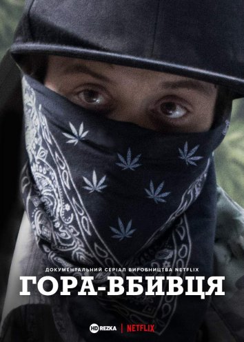 Гора Вбивця