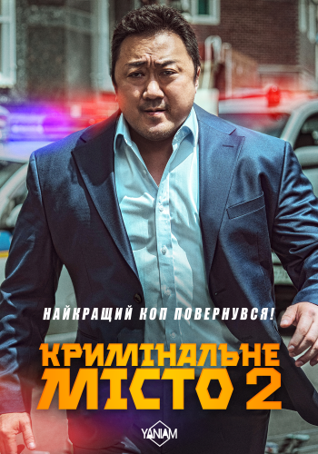 Кримінальне місто 2