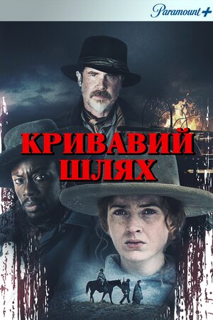 Кривавий шлях / Голод зими