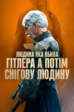 Людина, яка вбила Гітлера, а потім Біґфута / Людина, яка вбила Гітлера, а потім снігову людину