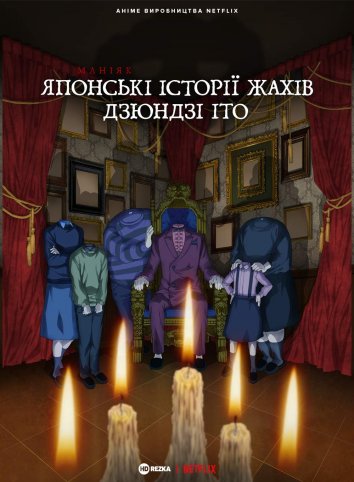 Маніяк: Японські історії жахів Дзюндзі Іто