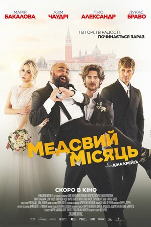 Медовий місяць