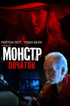 Монстр: Початок