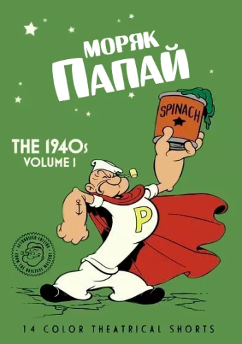 Моряк Папай: 1940