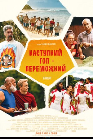 Наступний гол – переможний