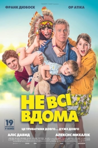 Не всі вдома