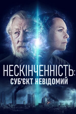 Нескінченність: Суб'єкт невідомий