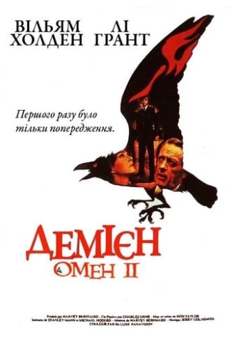 Омен 2: Деміен