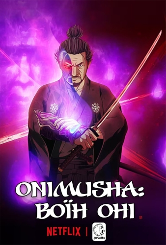 Onimusha: Воїн оні