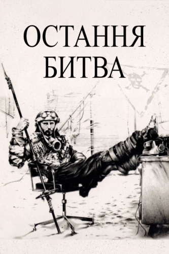 Остання битва