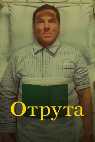 Отрута