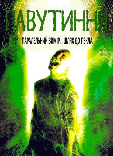 Павутиння