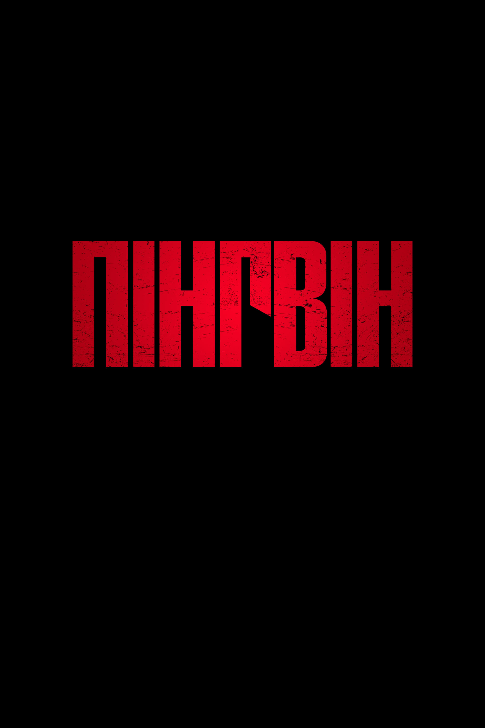 Пінгвін