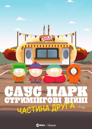 Південний Парк: Стримінгові війни - Частина 2