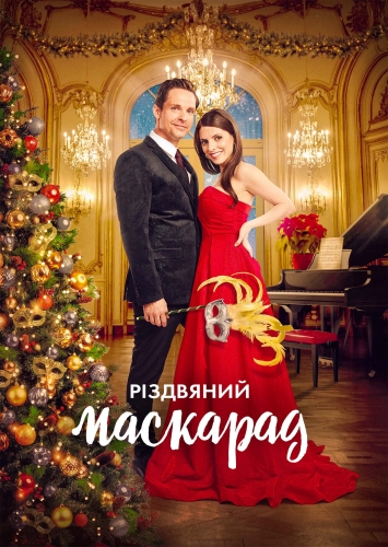 Різдвяний маскарад