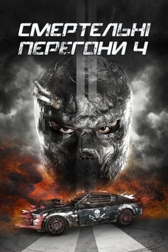 Смертельні перегони 4