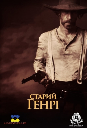 Старий Генрі