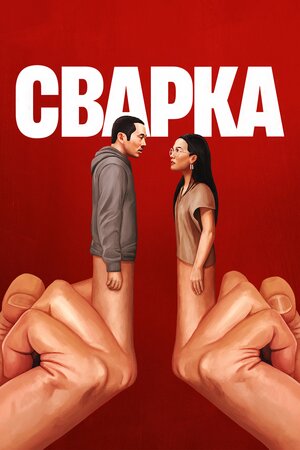 Сварка