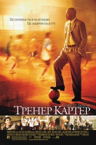 Тренер Картер