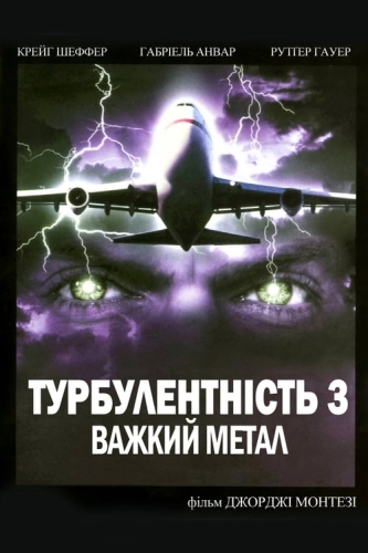 Турбулентність 3: Важкий метал