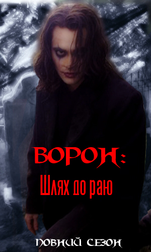 Ворон: Шлях до раю