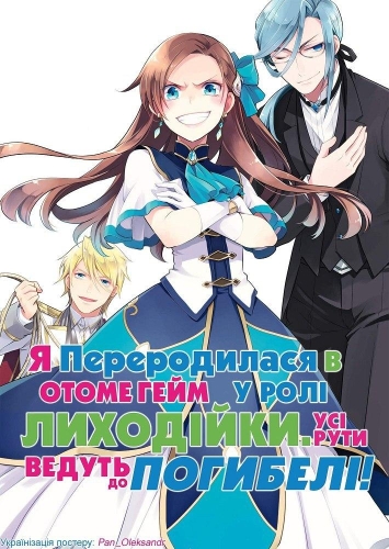 Я переродилася в отоме-грі у ролі лиходійки: всі рути ведуть до погибелі
