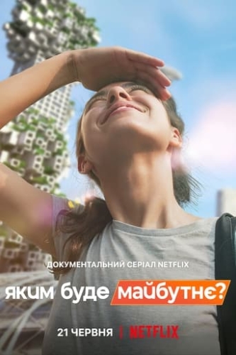 Яким буде майбутнє?