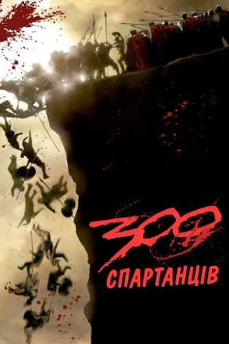 300 спартанців