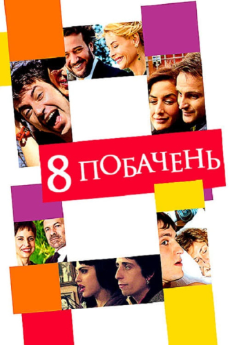 8 побачень