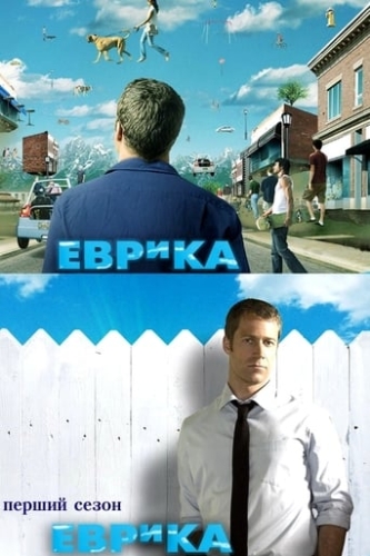 Еврика