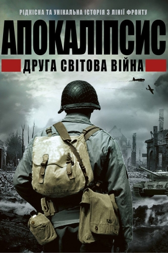 ІІ світова: апокаліпсис / Апокаліпсис: Друга світова