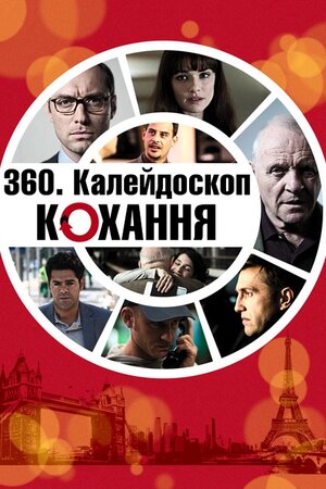 Калейдоскоп любові / 360. Калейдоскоп кохання