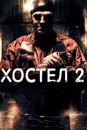 Хостел 2