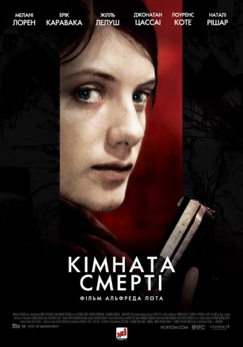 Кімната смерті