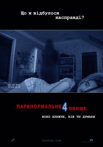 Паранормальне явище 4