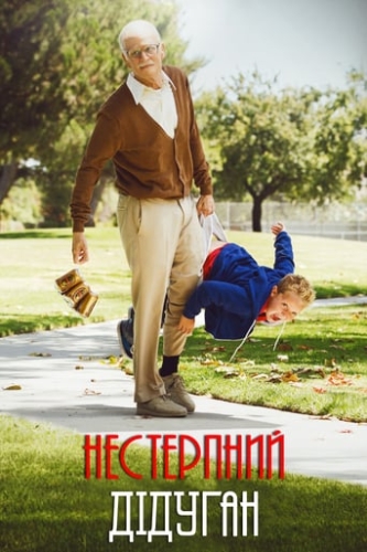 Придурки: Нестерпний дідуган