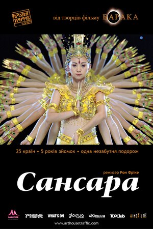 Самсара / Сансара