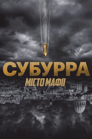 Субурра: Місто мафії