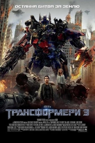 Трансформери 3