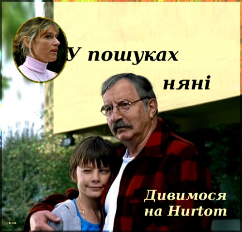 У пошуках няні