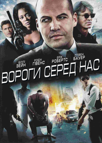 Вороги серед нас